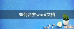 如何合并word文档