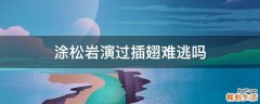 涂松岩演过插翅难逃吗