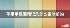 苹果手机通话记录怎么查以前的