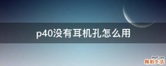 p40没有耳机孔怎么用