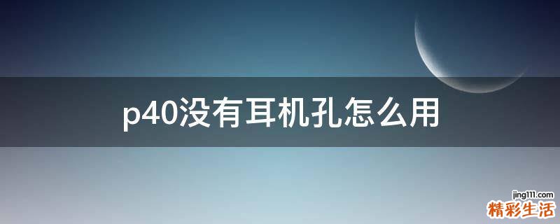 p40没有耳机孔怎么用