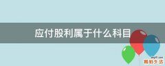 应付股利属于什么科目