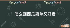 怎么画西瓜简单又好看