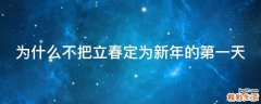 为什么不把立春定为新年的第一天