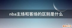 nba主场和客场的区别是什么