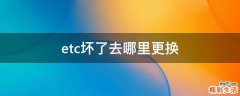 etc坏了去哪里更换
