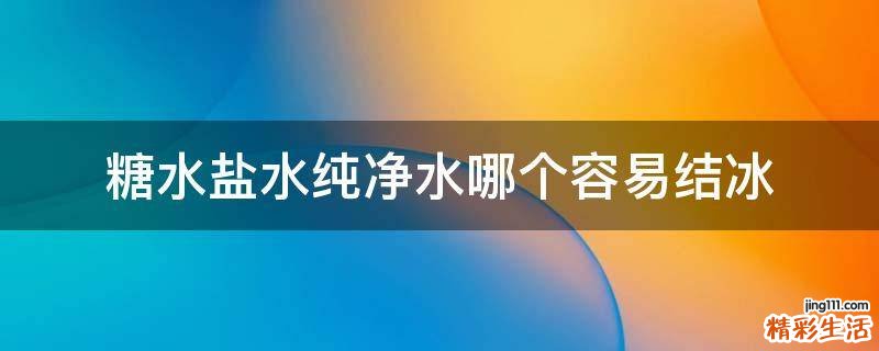 糖水盐水纯净水哪个容易结冰