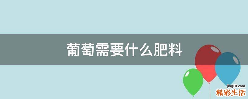 葡萄需要什么肥料