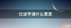 仕途亨通什么意思