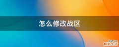 怎么修改战区