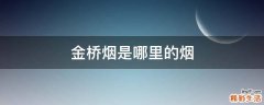 金桥烟是哪里的烟