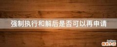 强制执行和解后是否可以再申请