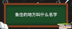 鱼住的地方叫什么名字