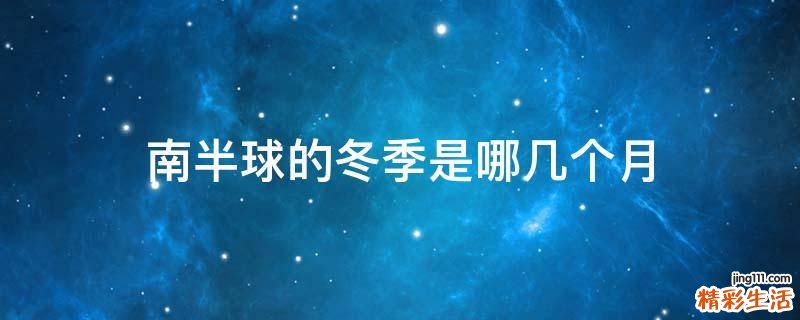 南半球的冬季是哪几个月