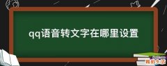 qq语音转文字在哪里设置