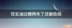 花生油过期两年了还能吃吗