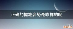 正确的握笔姿势是咋样的呢