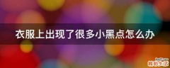 衣服上出现了很多小黑点怎么办