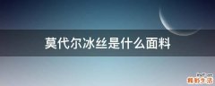 莫代尔冰丝是什么面料