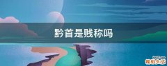 黔首是贱称吗