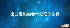 出口退税的会计处理怎么做