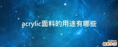 acrylic面料的用途有哪些