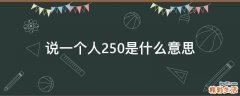 说一个人250是什么意思