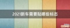 2021新车需要贴哪些标志