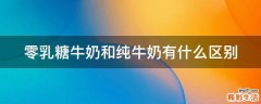 零乳糖牛奶和纯牛奶有什么区别