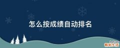 怎么按成绩自动排名