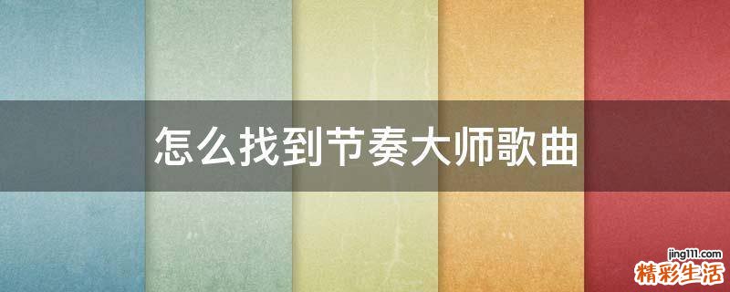 怎么找到节奏大师歌曲