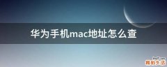 华为手机mac地址怎么查