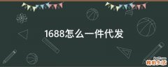 1688怎么一件代发