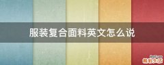 服装复合面料英文怎么说