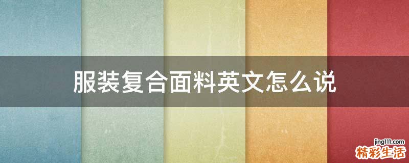 服装复合面料英文怎么说