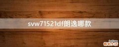 svw71521df朗逸哪款