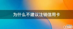 为什么不建议注销信用卡