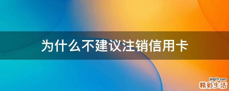 为什么不建议注销信用卡