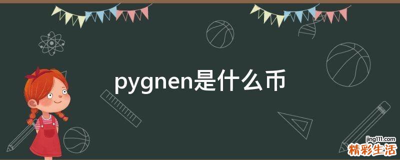 pygnen是什么币
