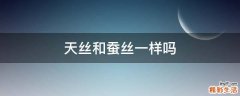 天丝和蚕丝一样吗