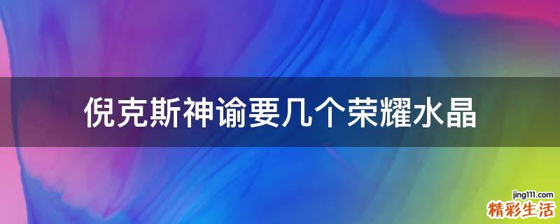 倪克斯神谕要几个荣耀水晶