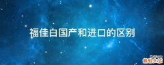福佳白国产和进口的区别