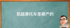凯越摩托车是哪产的