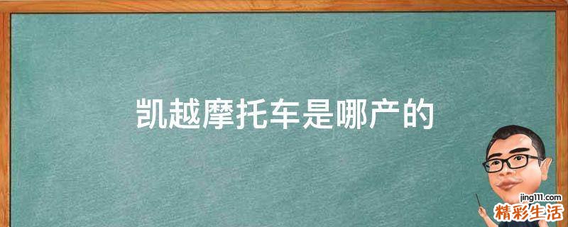 凯越摩托车是哪产的