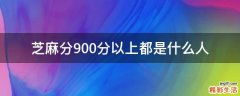 芝麻分900分以上都是什么人
