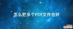 怎么把多个PDF文件合并