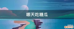 哪天吃糖瓜