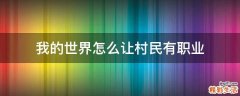 我的世界怎么让村民有职业