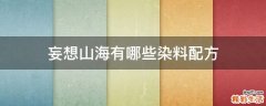 妄想山海有哪些染料配方