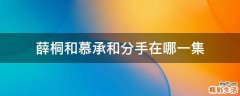薛桐和慕承和分手在哪一集